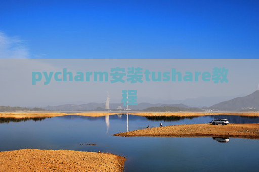 pycharm安装tushare教程 pycharm安装tushare教程